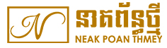 Neakpoanthmey